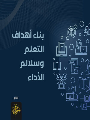 cover image of بناء أهداف التعلم وسلالم الأداء